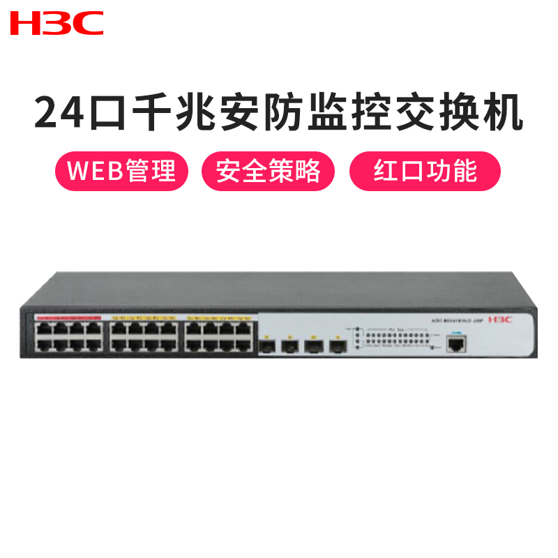华三(H3C)MS4100V2-28P 24口千兆WEB管理安防交换机详解