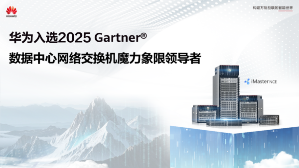 华为入选Gartner数据中心网络交换机魔力象限领导者 实力与创新的见证